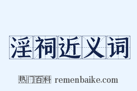 淫祠近义词是什么意思的图片